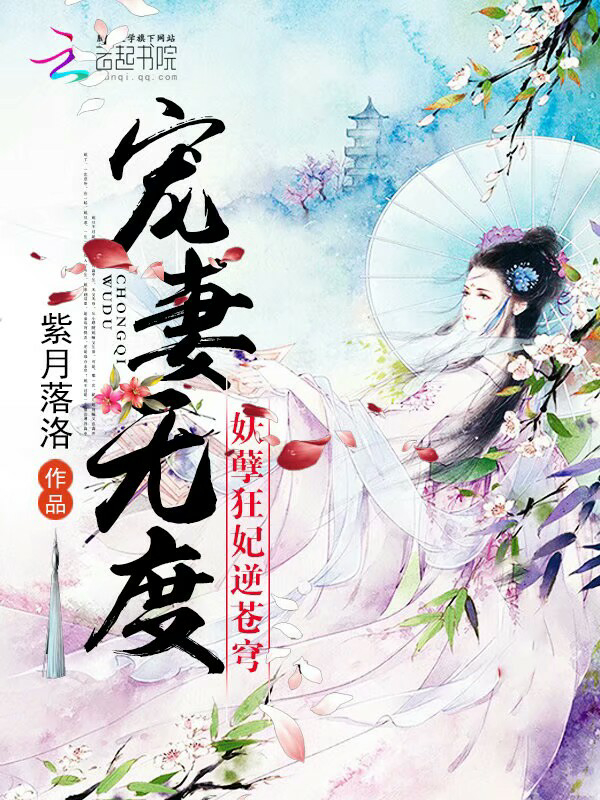 宠妻无度：妖孽狂妃逆苍穹
