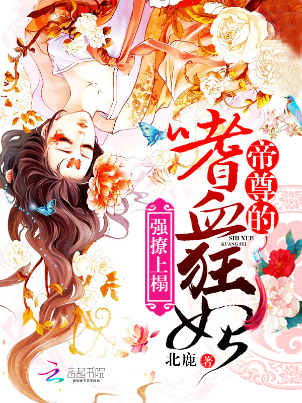 强撩上榻：帝尊的嗜血狂妃