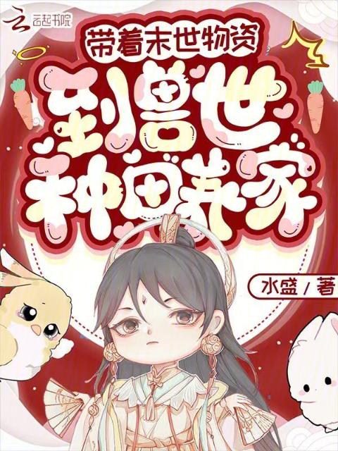 带着末世物资，到兽世种田养家