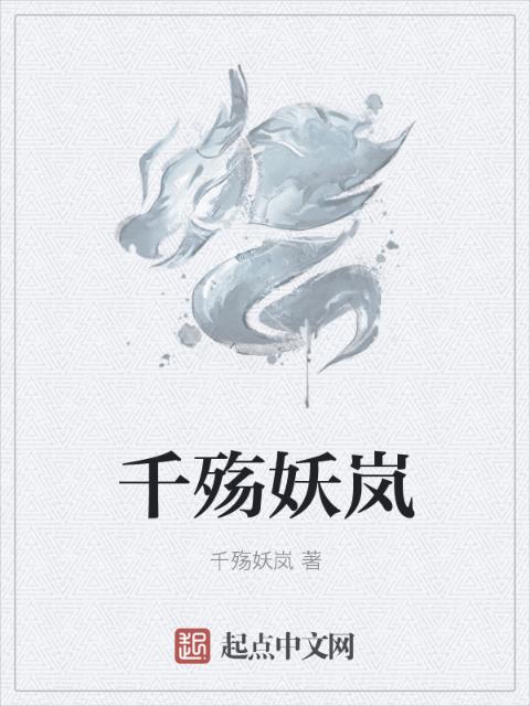 千殇妖岚