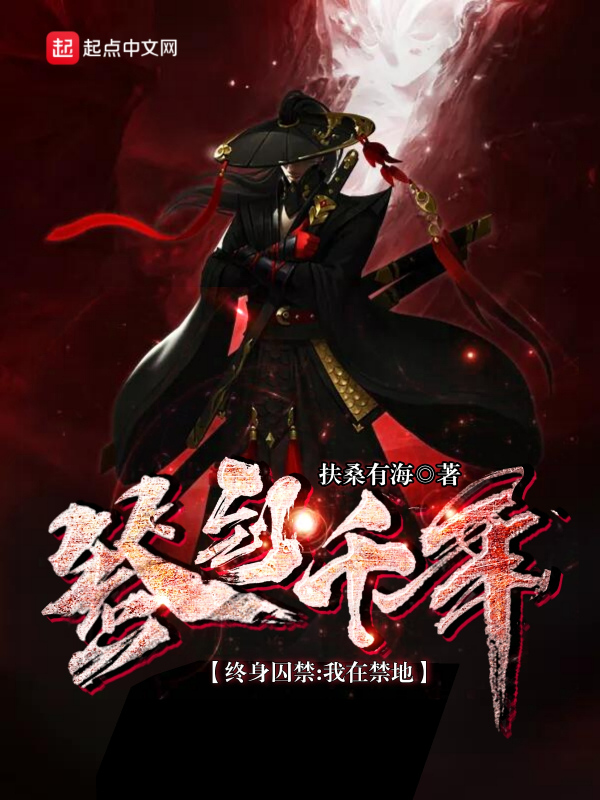 终身囚禁，我在禁地签到千年