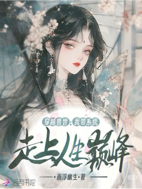 穿越兽世：我带系统走上人生巅峰