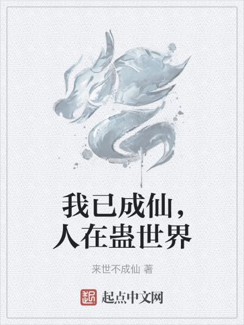 我已成仙，人在蛊世界