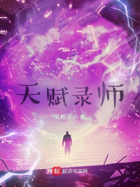 天赋录师