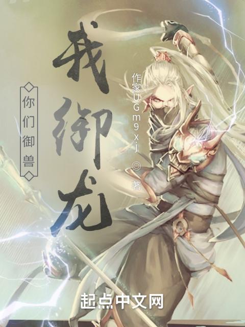 你们御兽，我御龙