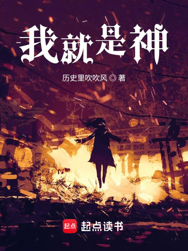 我就是神！