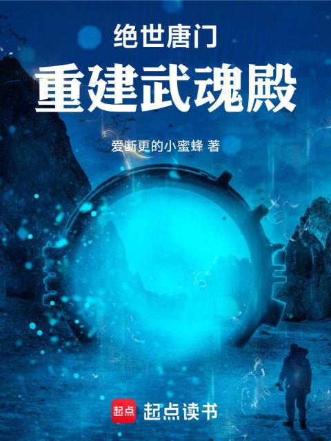 绝世唐门：重建武魂殿