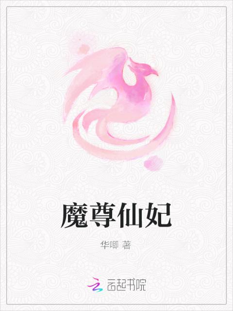 魔尊仙妃