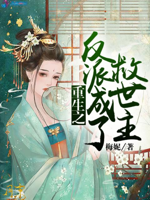 重生之反派成了救世主