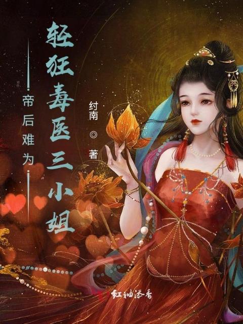 帝后难为，轻狂毒医三小姐