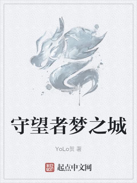 守望者梦之城