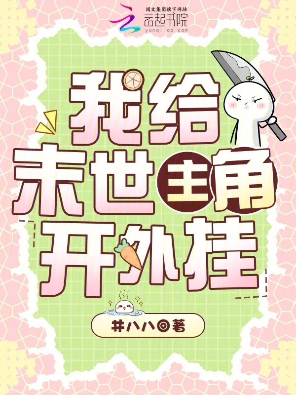 我给末世主角开外挂