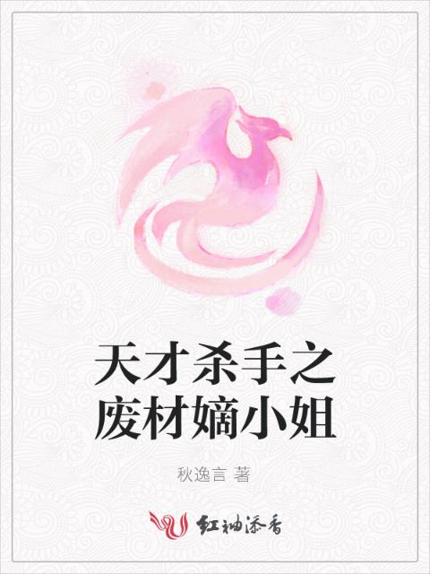 天才杀手之废材嫡小姐