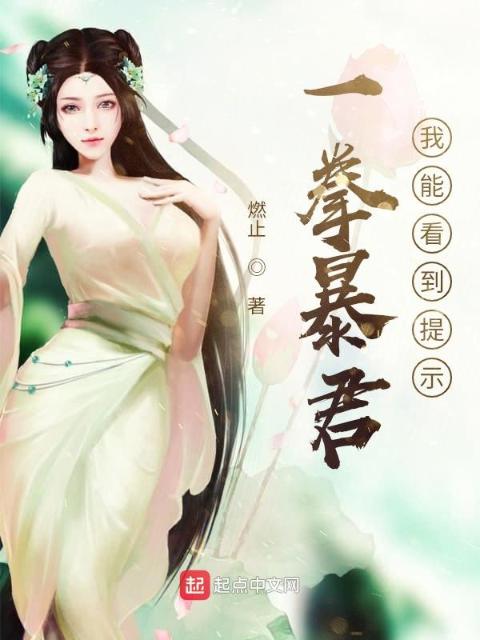 一拳暴君：我能看到提示