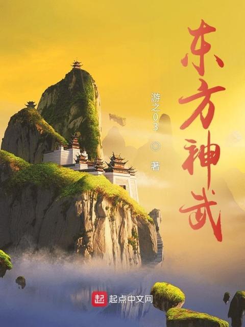 东方神武