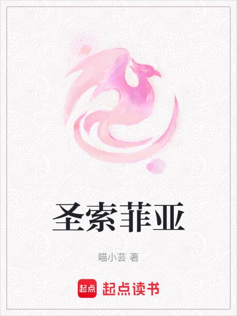 圣索菲亚