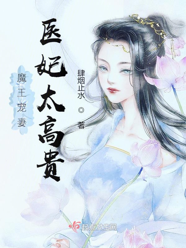魔王宠妻，医妃太高贵