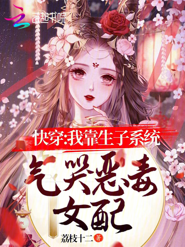 快穿：我靠生子系统气哭恶毒女配