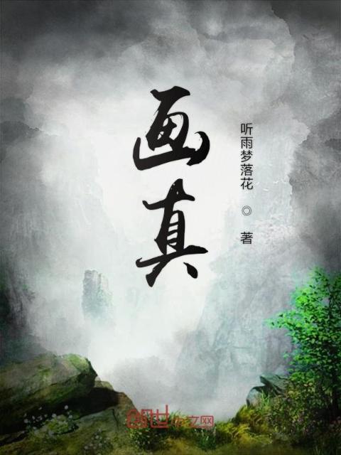 画真