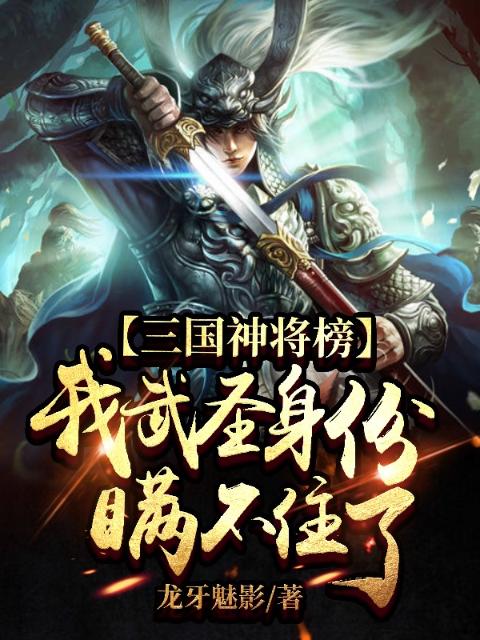 三国神将榜，我武圣身份瞒不住了