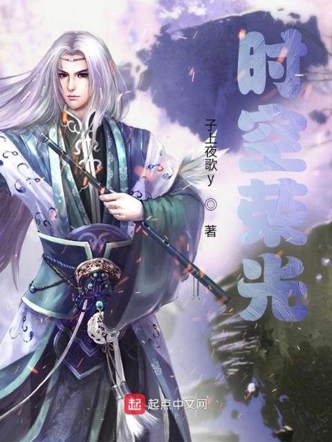 时空荣光