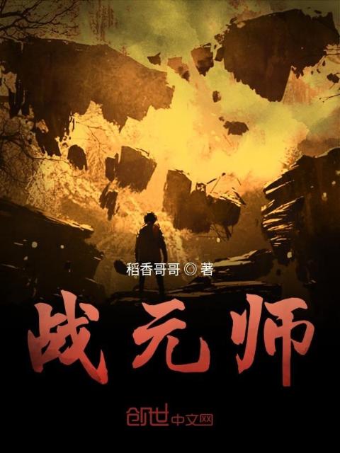 战元师