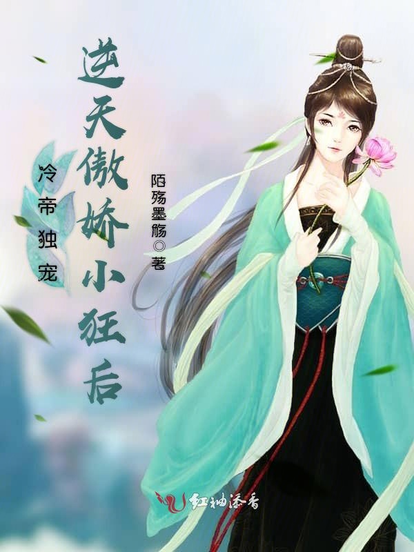 冷帝独宠：逆天傲娇小狂后