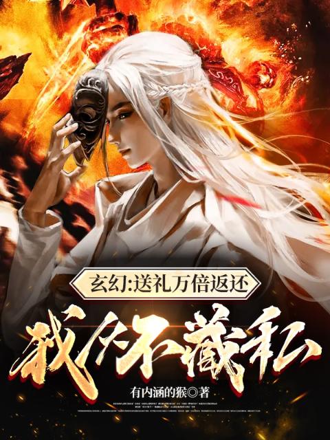 玄幻：送礼万倍返还，我从不藏私