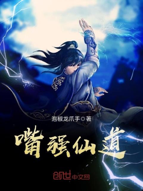 嘴强仙道