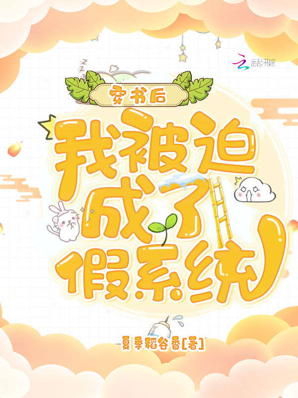 穿书后，我被迫成了假系统