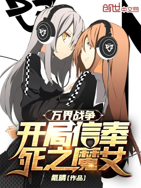 万界战争：开局信奉死之魔女！