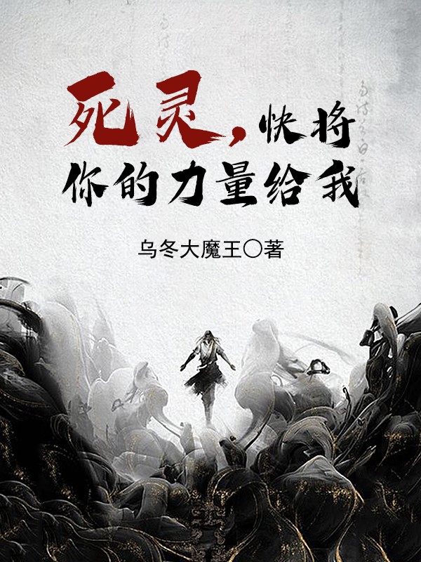 死灵，快将你的力量给我