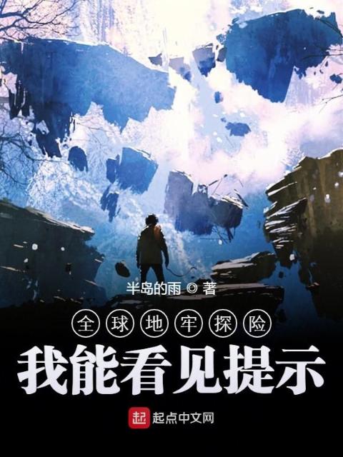 全球地牢探险：我能看见提示