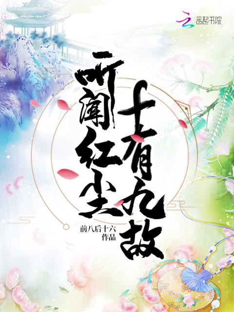 听闻红尘十有九故