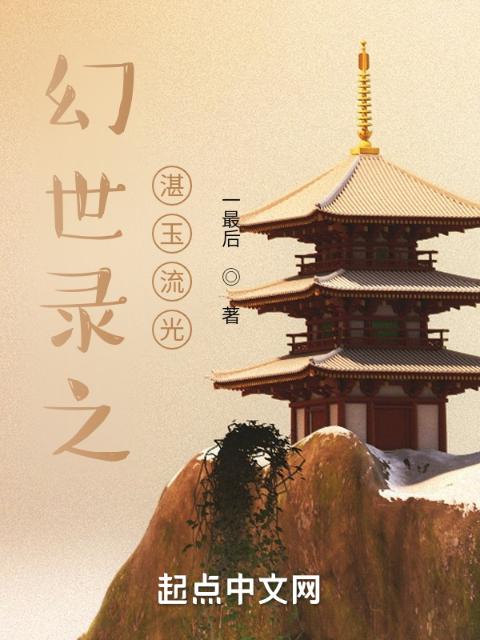 幻世录之湛玉流光