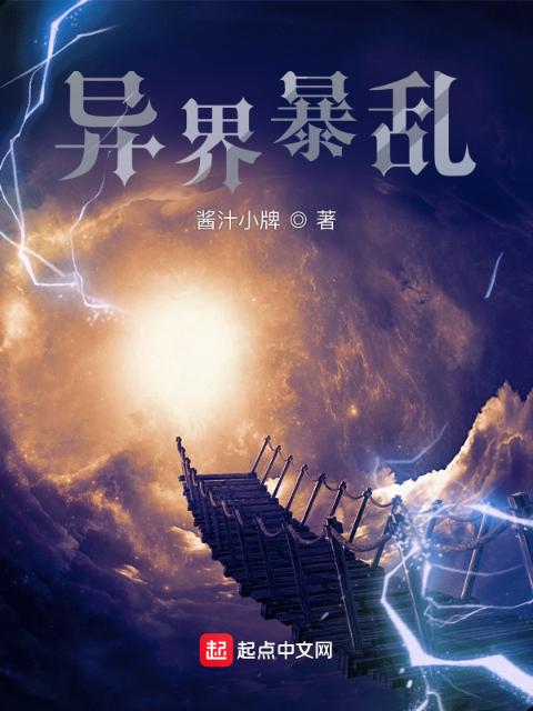 异界暴乱