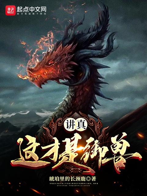 讲真，这才是御兽！