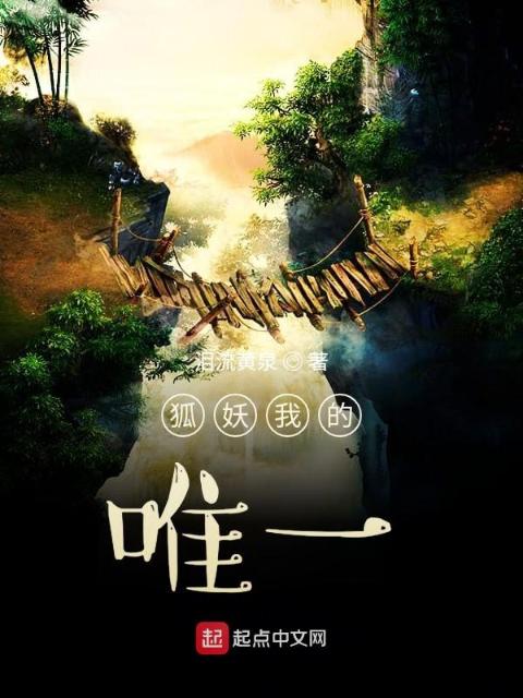 狐妖我的唯一