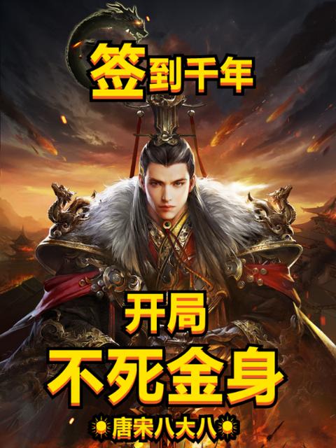签到千年开局不死金身