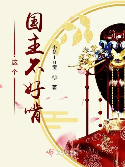 这个国主不好啃开篇