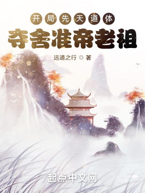 开局先天道体，夺舍准帝老祖