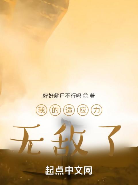 我的适应力无敌了