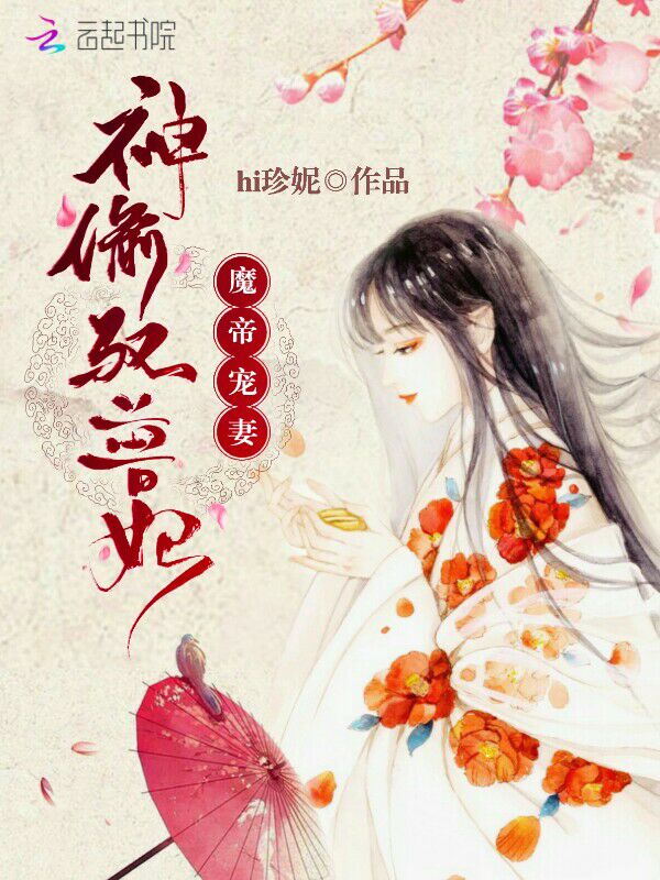 魔帝宠妻：神偷驭兽妃