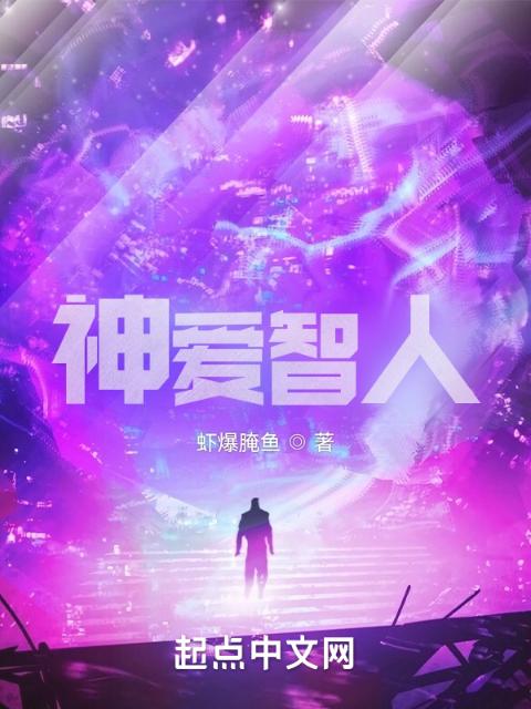 神爱智人