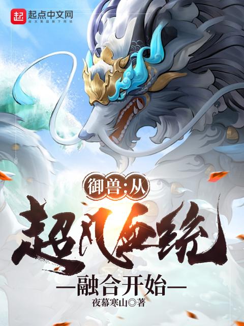 御兽：从超凡血统融合开始