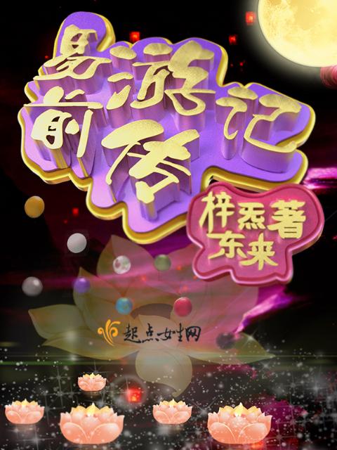 易游记前传