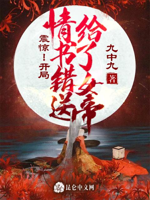 震惊！开局情书错送给了女帝