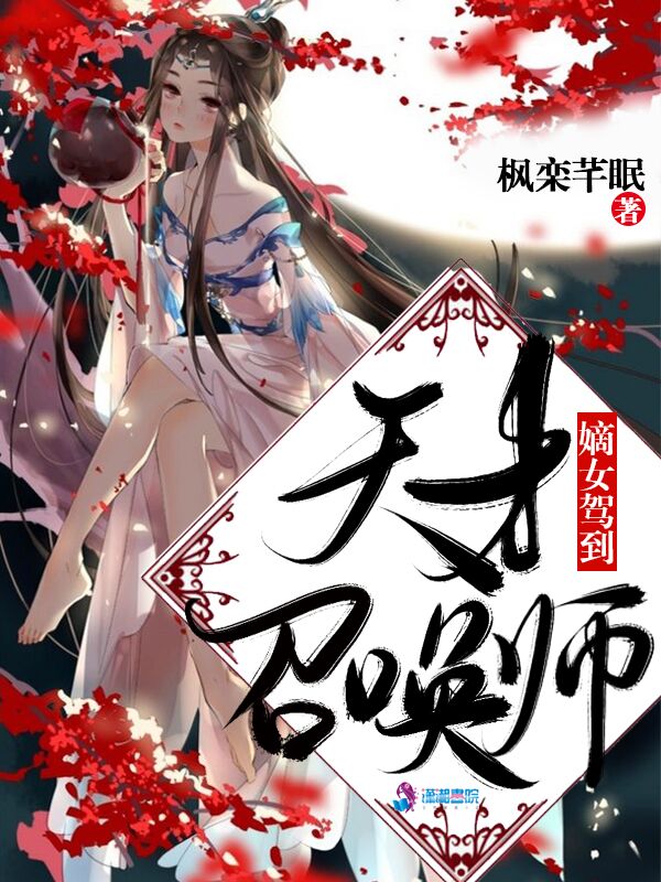 嫡女驾到：天才召唤师