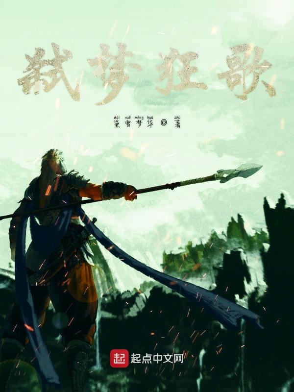 弑梦狂歌