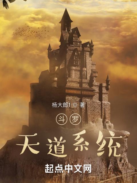 斗罗：天道系统
